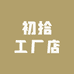 初拾工厂店