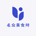 名众美食坊