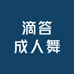 滴答成人舞