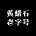 黄蜡石老字号