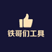 铁哥们工具