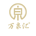 万泉汇