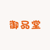 御品堂滋补佳品
