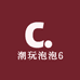 潮玩泡泡6号