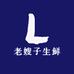 老嫂子生鲜