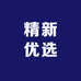 精新优选