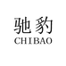 驰豹官方旗舰店