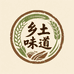 乡土味道土产店
