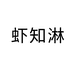虾知淋