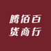 腾佰百货商行