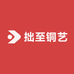 拙至铜艺