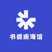 书香南海馆