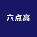 六点高