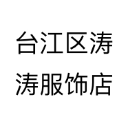 台江区涛涛服饰店