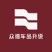 众德车品升级