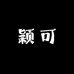 颖可服装甄选
