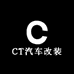 CT汕头市新艺科技有限公司汽车改装专卖店