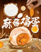 麻酱鸡蛋源头工厂店