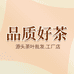 小茹品质好茶