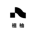禧柚