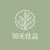 知禾佳品