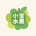 小宝水果铺子
