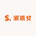 淑依女studio