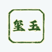玺玉