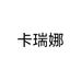 卡瑞娜个体店