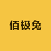 佰极兔优选