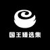 国王臻选集