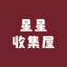 星星收集屋