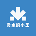 卖水的小王