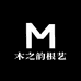 木之韵根艺