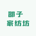 邵子瑄家纺坊