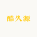 酷久源