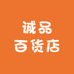 诚品百货店