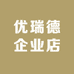优瑞德企业店