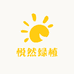 悦然绿植