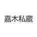 嘉木私藏