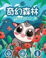 奇幻森林宠物周边店