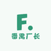番禺厂长