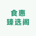 食惠臻选阁