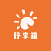 港式箱包
