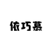 依巧慕服饰