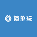 简单玩