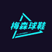 梅森球鞋定制