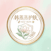 韩蒸蒸护肤旗舰店
