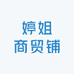 婷姐商贸铺
