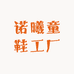诺曦童鞋工厂
